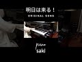 明日は来る!saki  original song(ピアノsaki)