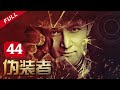 【胡歌谍战片巅峰之作】《伪装者 The Disguiser》第44集 主演：胡歌 | 王凯 | 靳东【China Zone 流金岁月】