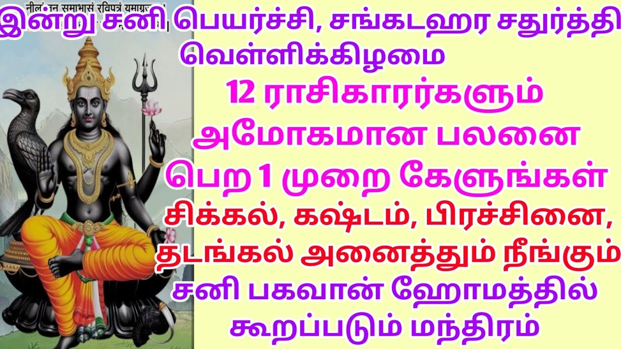 சிக்கல், கஷ்டம், பிரச்சினை, தடங்கல் அனைத்தும் நீங்கும், சனி பகவான் ஹோமத்தில் கூறப்படும் மந்திரம்