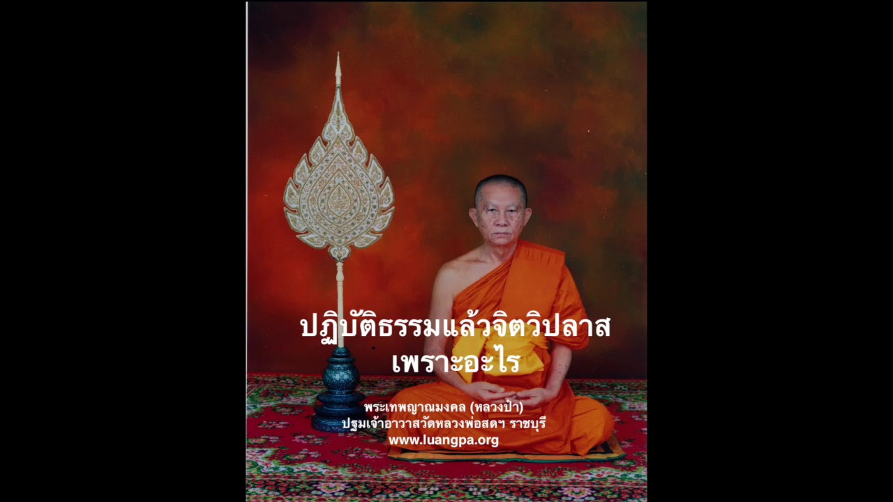 ปฏิบัติธรรมแล้วจิตวิปลาส เพราะอะไร