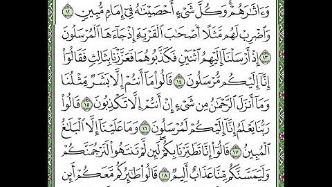 سورة يس الآيات من 12 إلى 19   Surah Yasin repeated