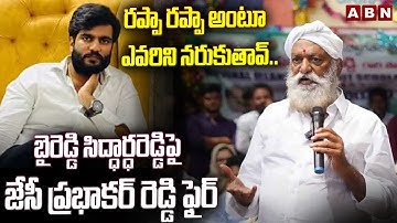 రప్పా రప్పా అంటూ ఎవరిని నరుకుతావ్..| JC Prabhakar Reddy Fires On Byreddy Siddharth Reddy | ABN