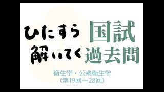 ひたすら解いてく過去問【衛生学・公衆衛生学10年分】