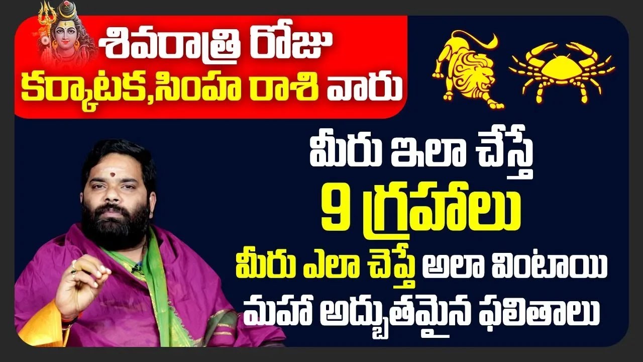 Mahashivaratri pooja vidhanam |shivaratri 2025 Rashi Phalalu |Karkataka ...