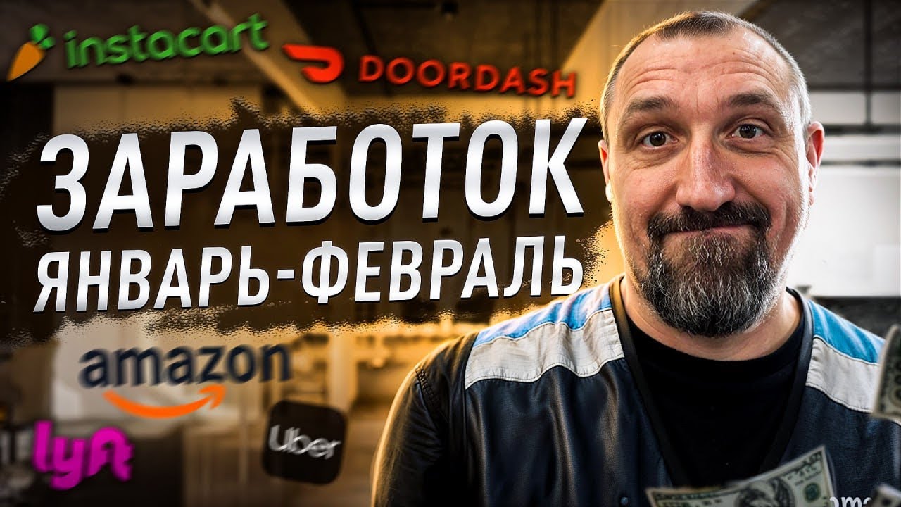 Сколько заработал в США в 2025? Итоги Января и Февраля 2026 | Uber, DoorDash, Amazon Flex, Instacart
