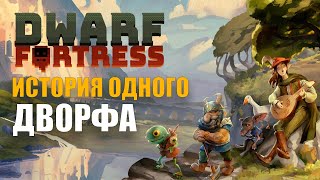 ВТОРОЕ ПРИКЛЮЧЕНИЕ. Dwarf Fortress (Adwenture mod)