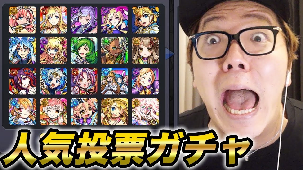 【モンスト】6周年人気投票ガチャTOP20組をぶん回す!モン玉ガチャとハロウィンガチャもぶん回す!【ヒカキンゲームズ】 【モンスト】6周年人気投票ガチャTOP20組をぶん回す!モン玉ガチャとハロウィンガチャもぶん回す!【ヒカキンゲームズ】