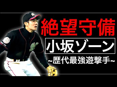 【小坂誠】信じられない守備範囲!ファインプレー集【小坂ゾーン】