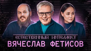 видео: Вячеслав Александрович Фетисов. ЕСТЕСТВЕННЫЙ ИНТЕЛЛЕКТ. картинка: Вячеслав Александрович Фетисов. ЕСТЕСТВЕННЫЙ ИНТЕЛЛЕКТ.