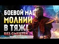 Skyrim Requiem for a Balance 4.0 (Без Смертей). Боевой Маг Молнии в Тяже #2