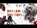 Прохождение хоррор игр , очень страшные хорроры, хоррор стрим