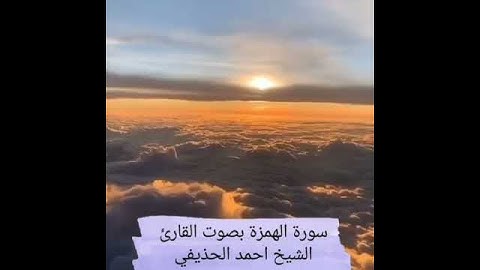 سورة الهمزة بصوت القارئ الشيخ أحمد الحذيفي