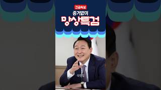 [속보] 증거없이 망상특검 #윤석열 #특검 #사형