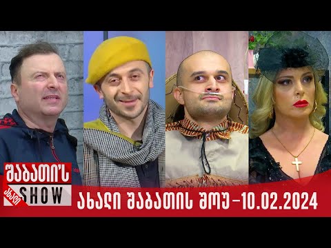 ახალი შაბათის შოუ - 10.02.2024 (სრული)