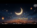 نشيد أهلا يا رمضان 2026 جديد من قناة أرح قلبك استقبال شهر رمضان