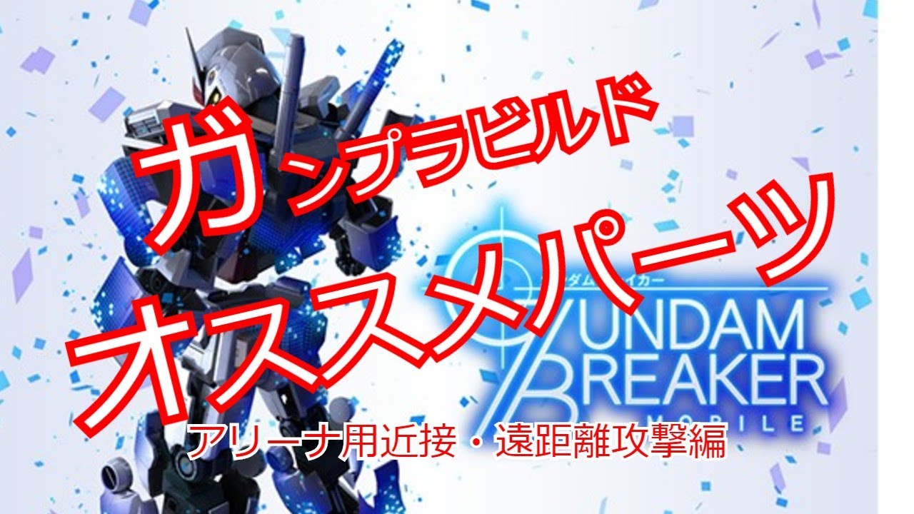 ガンダムブレイカーモバイル ガンブレ ガンプラビルド おススメ近接パーツ 遠距離パーツ用などの紹介 Youtube
