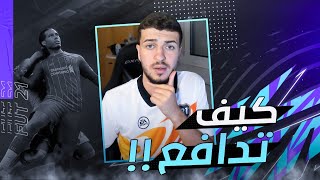 Fifa 21 | اهم النصائح الدفاعية قبل ان تبدأ فيفا ٢١  (#كيف_تدافع)