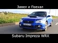 Тест драйв обзор Subaru Impreza WRX (субару импреза)