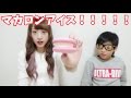 Twitterで教えてもらったアイス姉弟で食べる！！