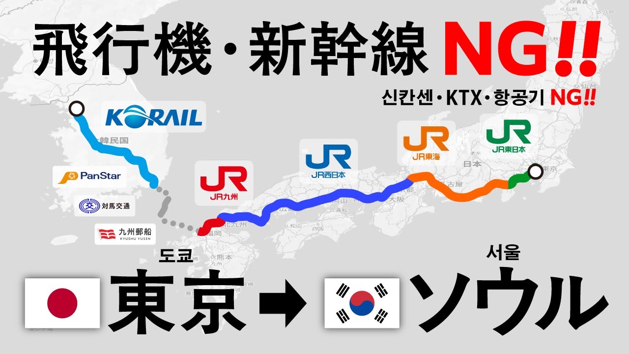 【何日かかる？】各駅停車で東京→ソウルの旅！①／【얼마나 걸릴까요?】각 역에 정차하는 열차로 도쿄에서 서울까지의 여행! ①