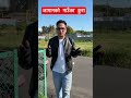 जापानको गाउँका कुरा❤️#shorts#japanvillage#balensaha#