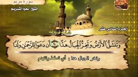 سورة مريم 77 الى 98 ــ سعود الشريم