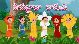 పాపల్లారా రరాండి | Papallara Rarandi | Telugu Rhym