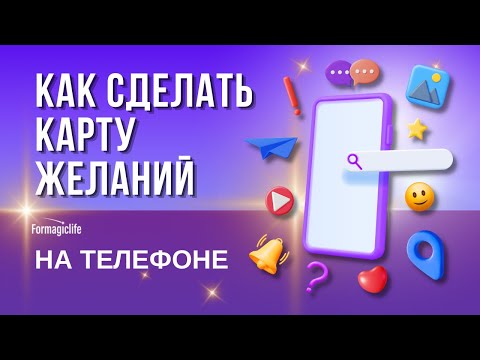 КАРТА ЖЕЛАНИЙ 2023. КАК СДЕЛАТЬ КАРТУ ЖЕЛАНИЙ НА ТЕЛЕФОНЕ?