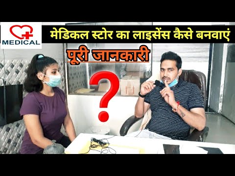 वीडियो: स्टोर लाइसेंस कैसे प्राप्त करें