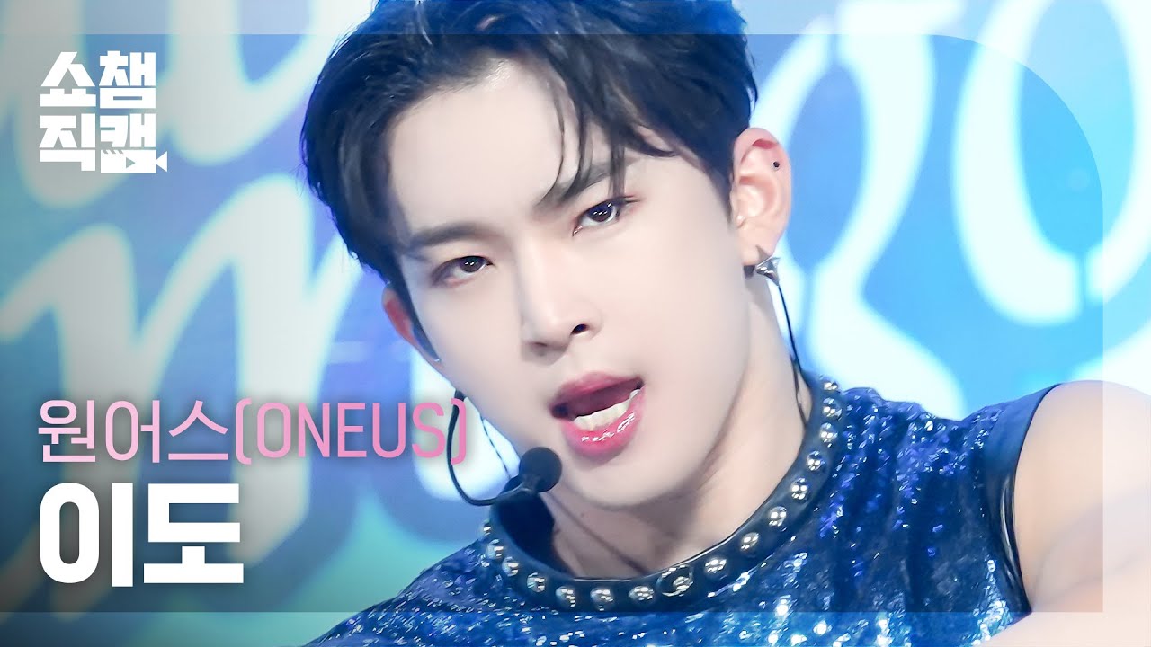 [쇼챔직캠 4K] ONEUS LEEDO - Baila Conmigo(원어스 이도 - 바일라 꼰미고) | Show Champion | EP.493 | 230927