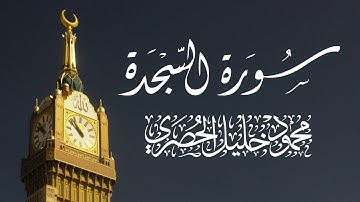 سورة السجدة | تلاوة مرتلة وخاشعة بصوت الشيخ محمود خليل الحصري