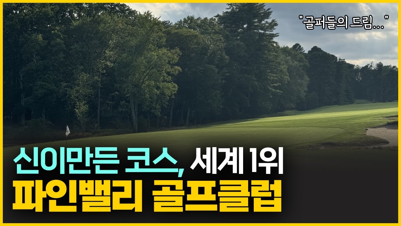 전세계 1위 골프장, 파인밸리 골프클럽 실제모습 Pine Valley Golf Club