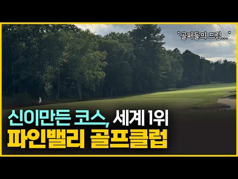 전세계 1위 골프장, 파인밸리 골프클럽 실제모습 Pine Valley Golf Club