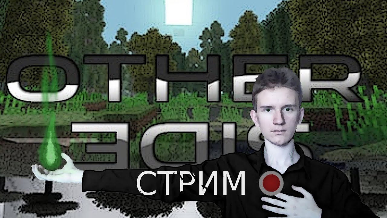 Майнкрафт THE OTHER SIDE | СТРИМ 5 [Шоу ООООптимизация]
