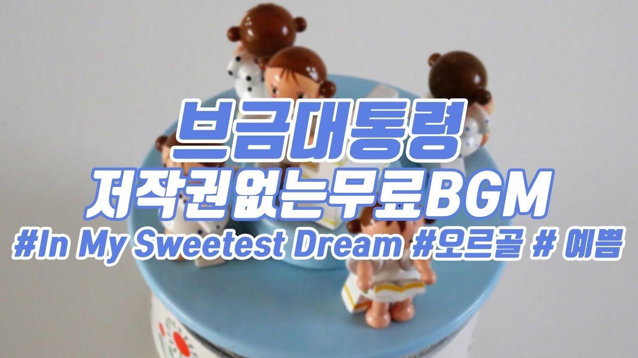 [Royalty Free Music] In My Sweetest Dream(Sleep/Musicbox/Relaxing)