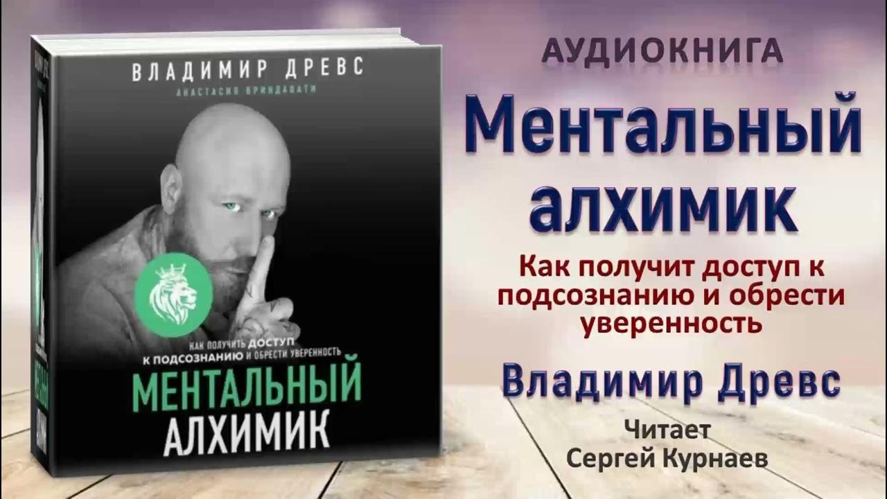 Аудиокнига "Ментальный алхимик" - Владимир Древс - YouTube
