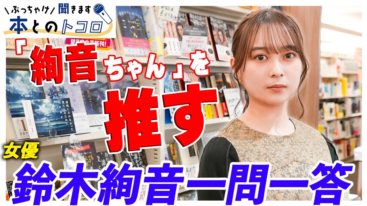 「新たに辞書に載せて欲しい言葉は・・・」本好き女優の鈴木絢音を質問攻めにします！