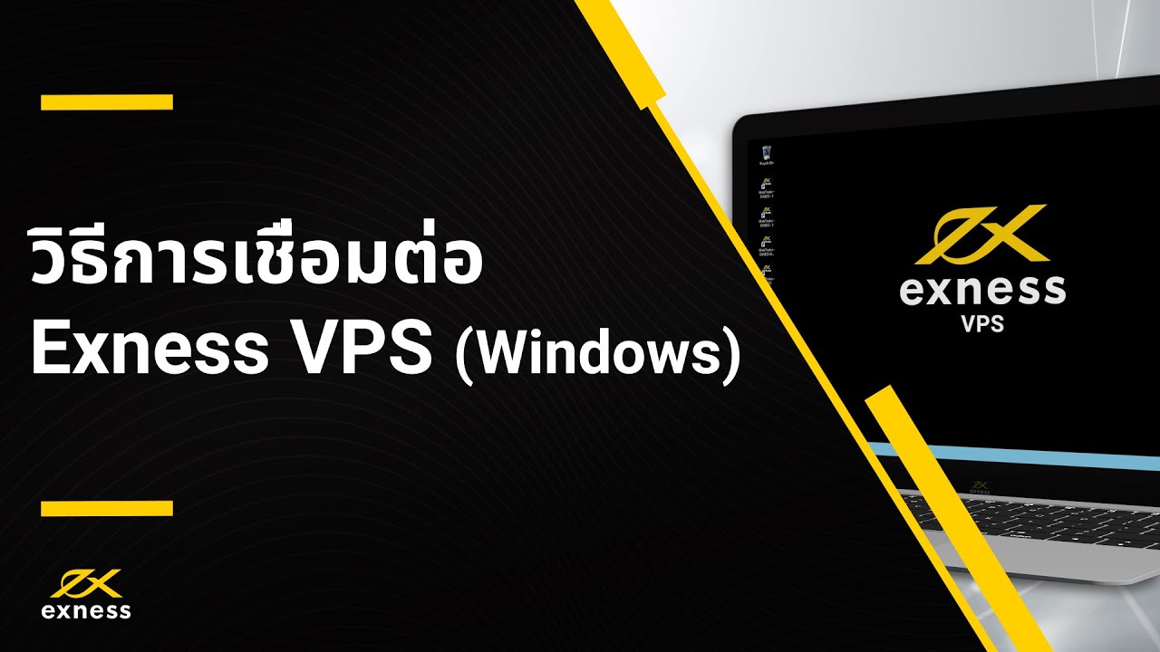 vps windows ไทย  New  วิธีการเชื่อมต่อ VPS ของ Exness (Windows)