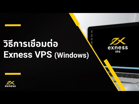 วิธีการเชื่อมต่อ VPS ของ Exness (Windows)