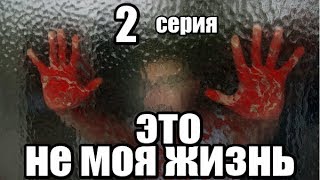 Это Не Моя Жизнь 2 серия из 13 (дектектив, боевик, риминальный сериал)