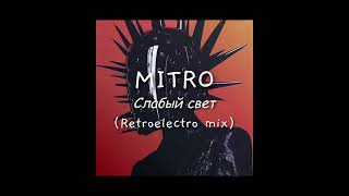 MITRO - Слабый свет (Retroelectro mix)