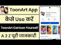 ToonArt App Kaise Use Kare || How To Use ToonArt App || ToonArt Cartoon Yourself App
