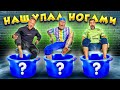 КАЖЕТСЯ НАСТУПИЛ?! - НАЩУПАЙ НОГАМИ ЧЕЛЛЕНДЖ feat. CHEBU