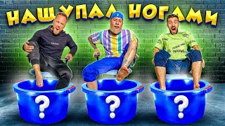 КАЖЕТСЯ НАСТУПИЛ?! - НАЩУПАЙ НОГАМИ ЧЕЛЛЕНДЖ feat. CHEBU