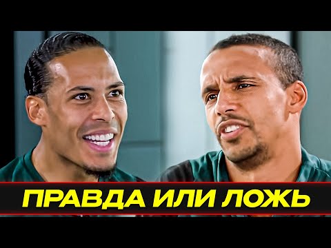 ШОУ "ЭТО ЛОЖЬ". ВАН ДЕЙК vs МАТИП! ИГРОКИ ЛИВЕРПУЛЯ ОТВЕЧАЮТ НА КАВЕРЗНЫЕ ВОПРОСЫ. ОФСАЙД