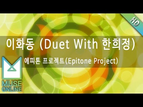 [뮤즈온라인] 에피톤 프로젝트(Epitone Project) - 이화동 (Duet With 한희정)
