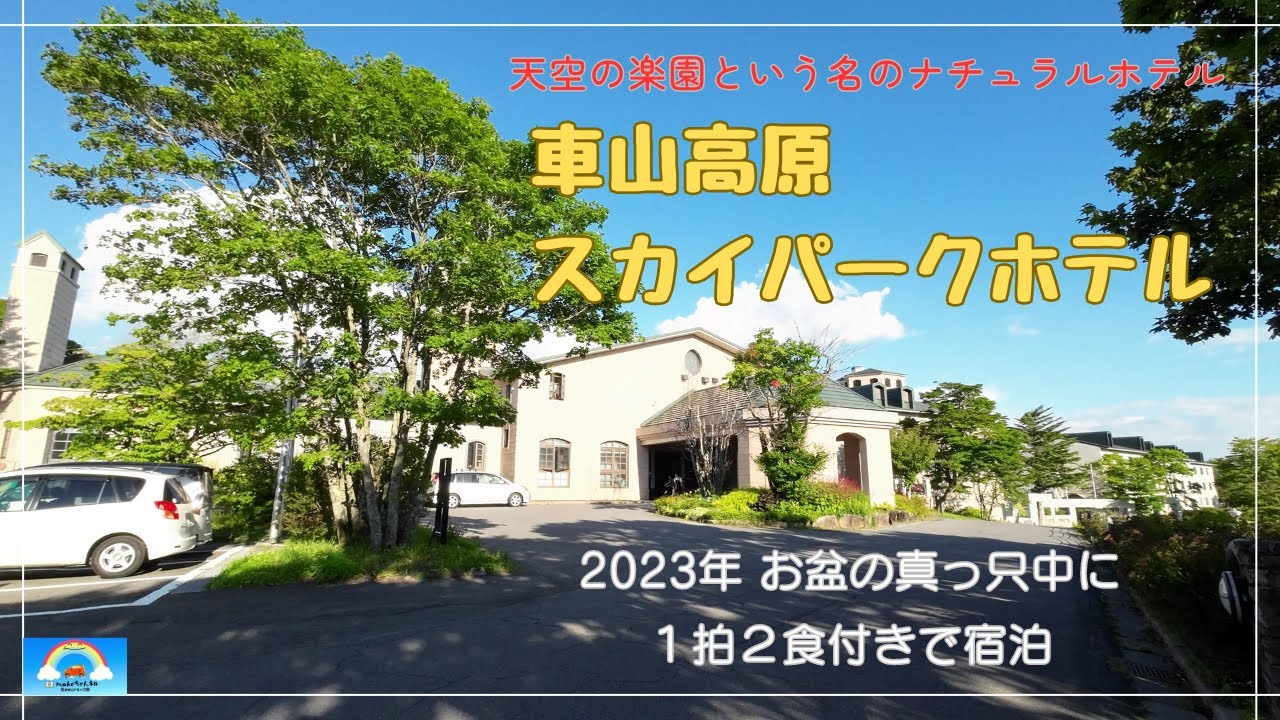 天空の楽園】車山高原スカイパークホテルに宿泊！ | 犬連れ宿動画
