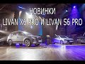 Горячее видео о новых Livan Х6 Pro и Livan S6 Pro