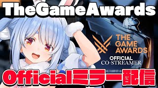 【ミラー配信】#TheGameAwards 結果発表!みんなで見るぺこ!【ホロライブ/兎田ぺこら】