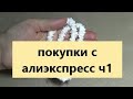 Покупки бусин с алиэкспресс. Часть 1.